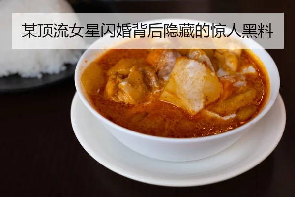 某顶流女星闪婚背后隐藏的惊人黑料