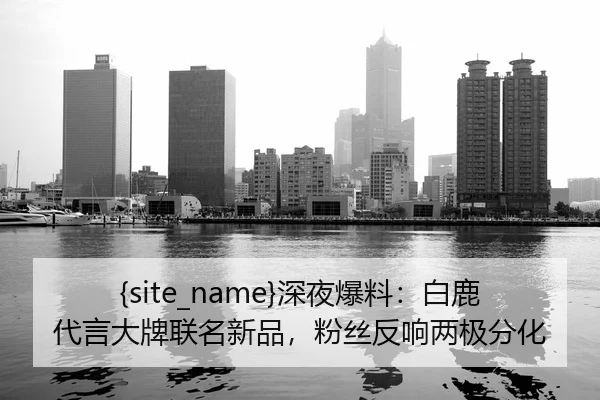shen-ye-bao-liao-bai-lu-dai-yan-da-pai-lian-ming-xin-pin-fen-si-fan-xiang-liang-ji-fen-hua-2-512.jpg